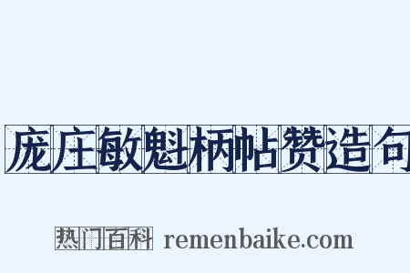 庞庄敏魁柄帖赞造句是什么意思的图片